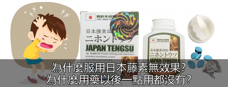 為什麼服用日本藤素無效，沒用
