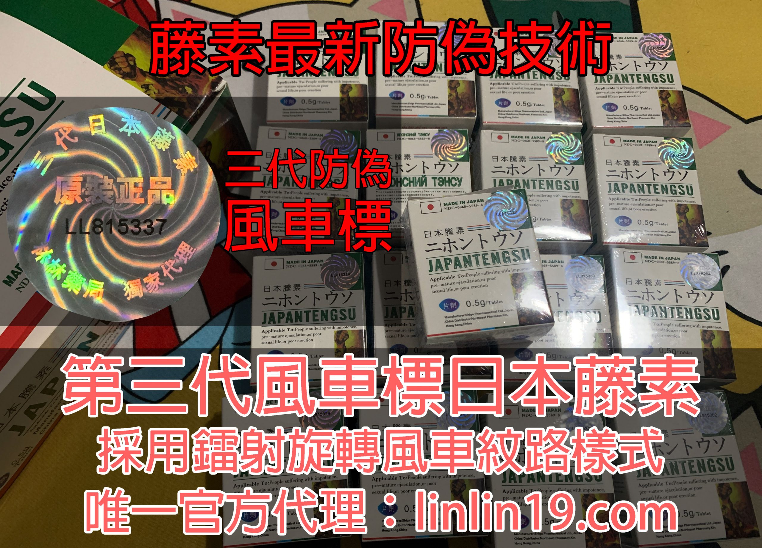 第三代日本藤素 Japan Tengsu 台灣地區日本騰素官方旗艦店 10年台灣老藥局 林林藥局