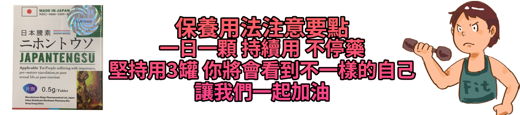 保養用法注意要點 一日一顆 持續用 不停藥 堅持用3罐 你將會看到不一樣的自己 讓我們一起加油