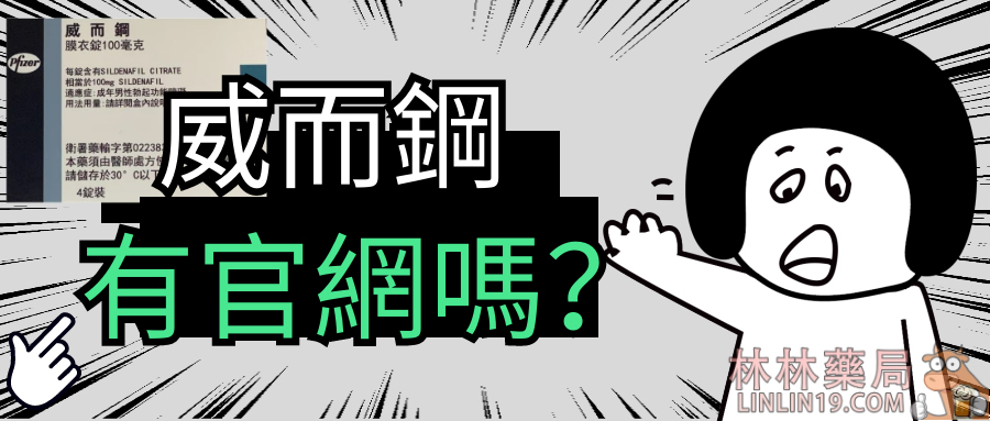 威而鋼有官網嗎，台灣唯一官網是真的嗎？